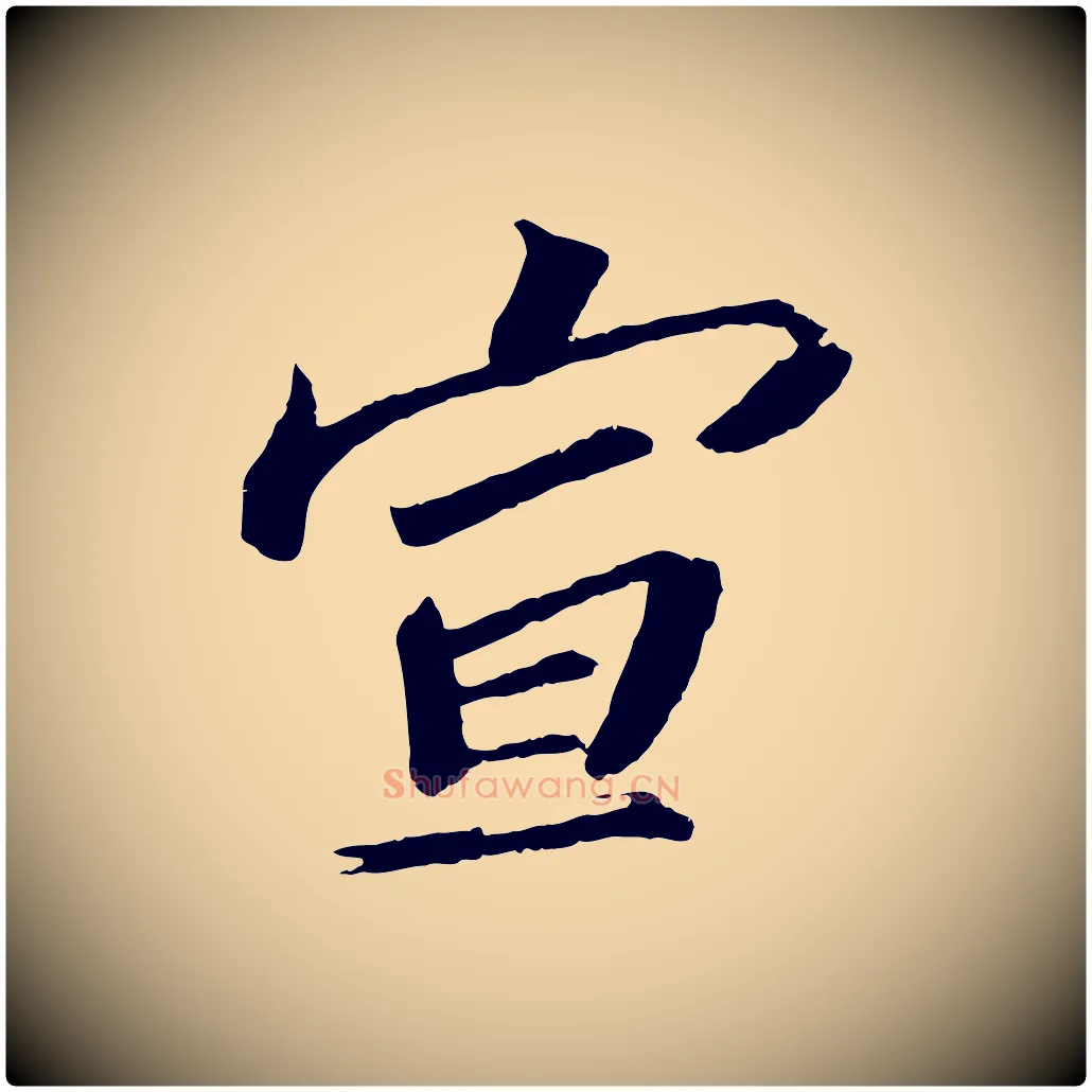 宣毛笔行书写法,摘自宋代苏轼与宣猷丈帖