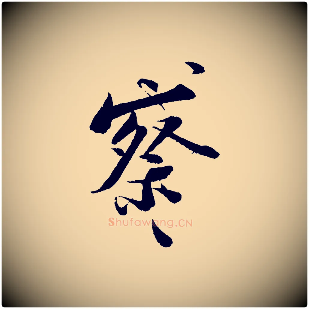 察毛笔行书写法,摘自宋代苏轼与宣猷丈帖
