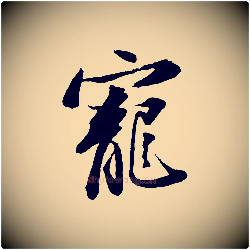 寵毛笔行书写法,摘自宋代苏轼与宣猷丈帖