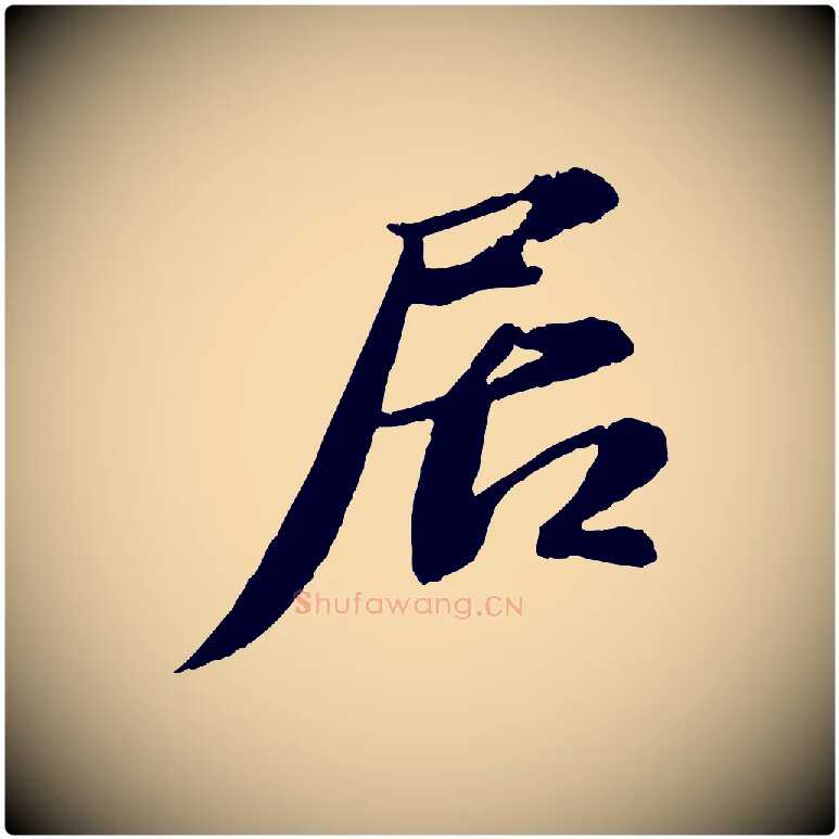 居毛笔行书写法,摘自宋代苏轼与宣猷丈帖