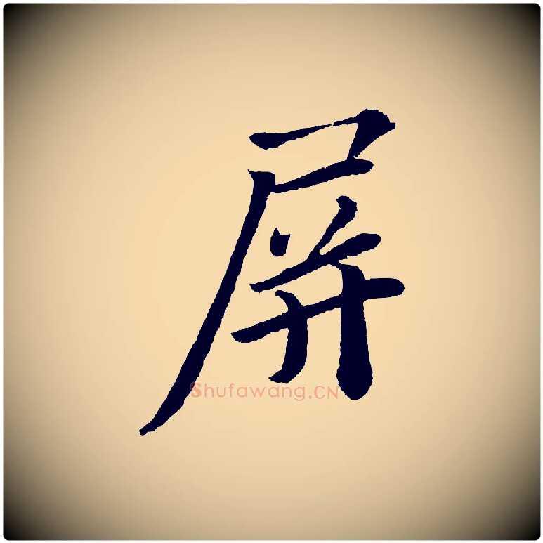 屏毛笔行书写法,摘自宋代苏轼与宣猷丈帖