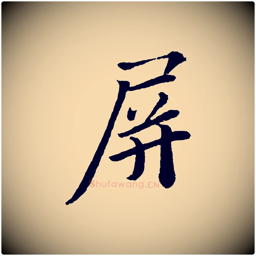 屏毛笔行书写法,摘自宋代苏轼与宣猷丈帖
