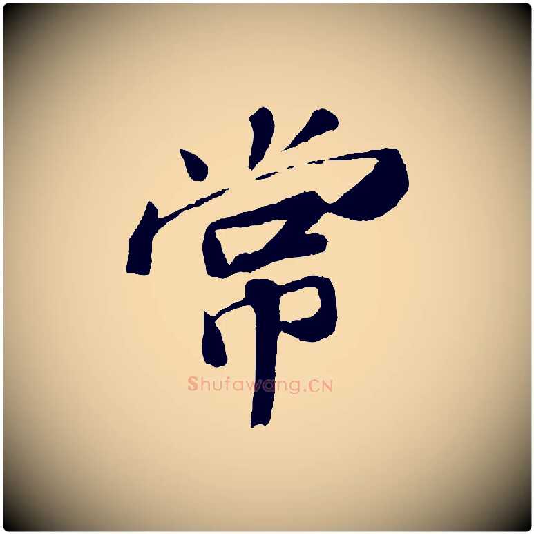 常毛笔行书写法,摘自宋代苏轼与宣猷丈帖