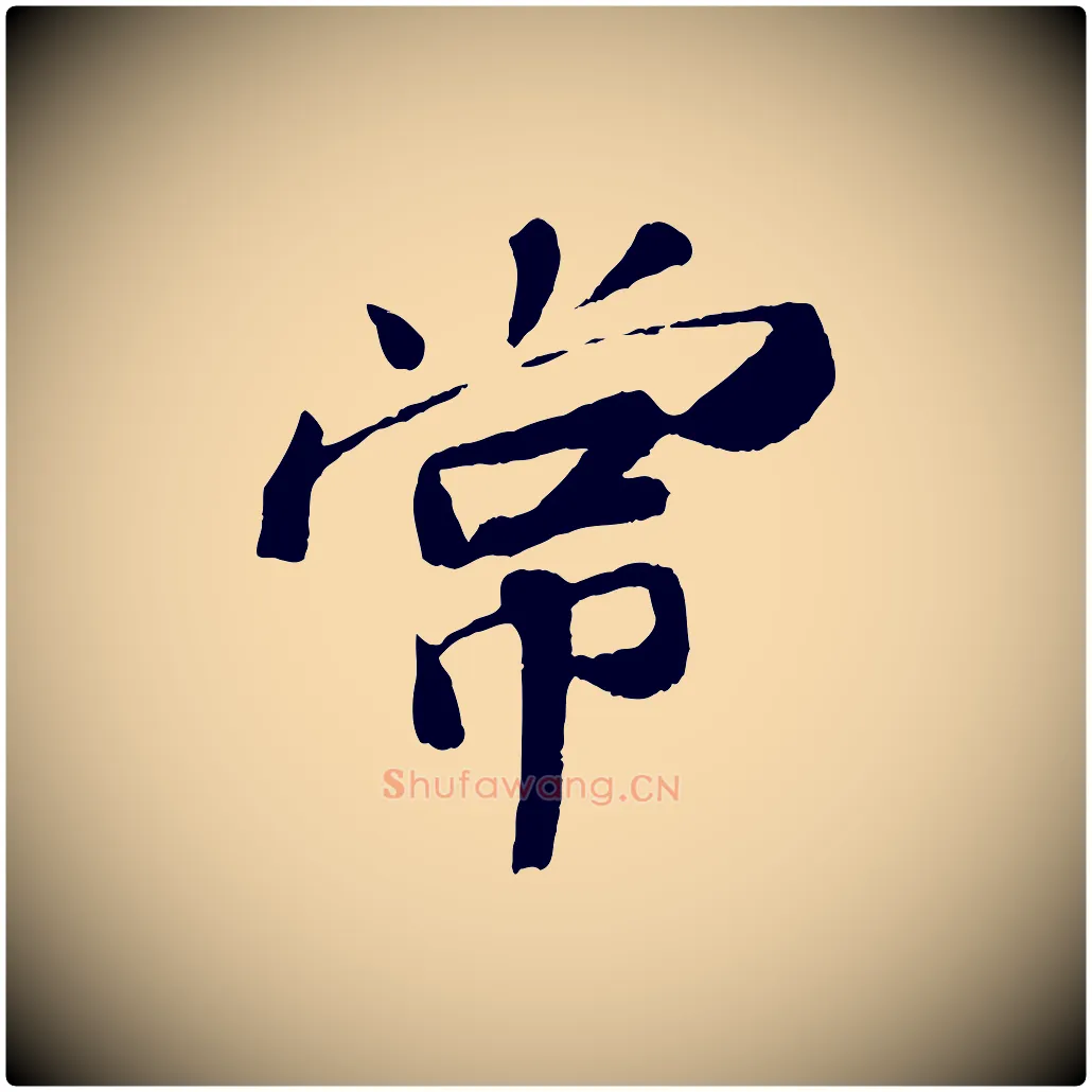 常毛笔行书写法,摘自宋代苏轼与宣猷丈帖
