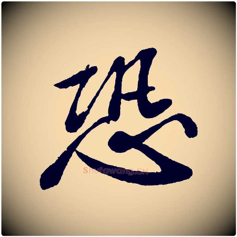 恐毛笔行书写法,摘自宋代苏轼与宣猷丈帖