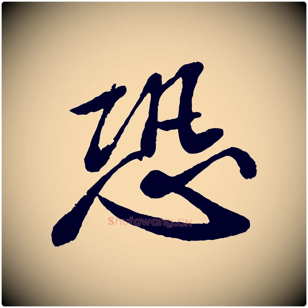 恐毛笔行书写法,摘自宋代苏轼与宣猷丈帖