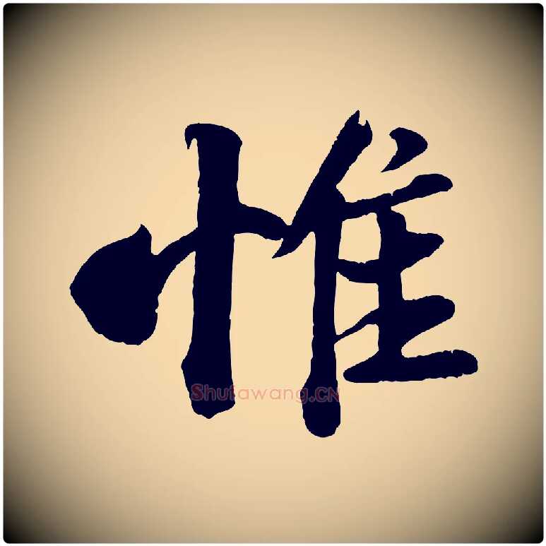 惟毛笔行书写法,摘自宋代苏轼与宣猷丈帖