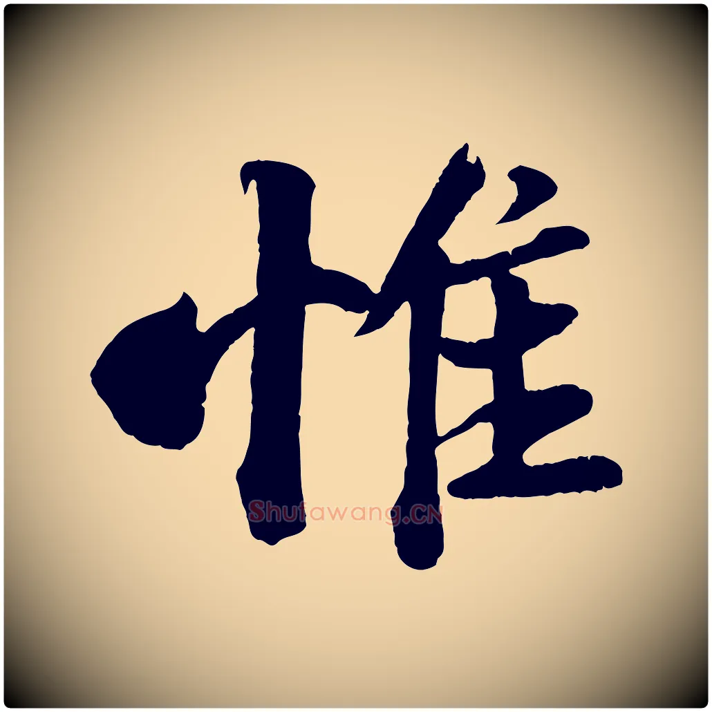 惟毛笔行书写法,摘自宋代苏轼与宣猷丈帖