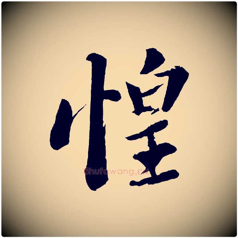 惶毛笔行书写法,摘自宋代苏轼与宣猷丈帖