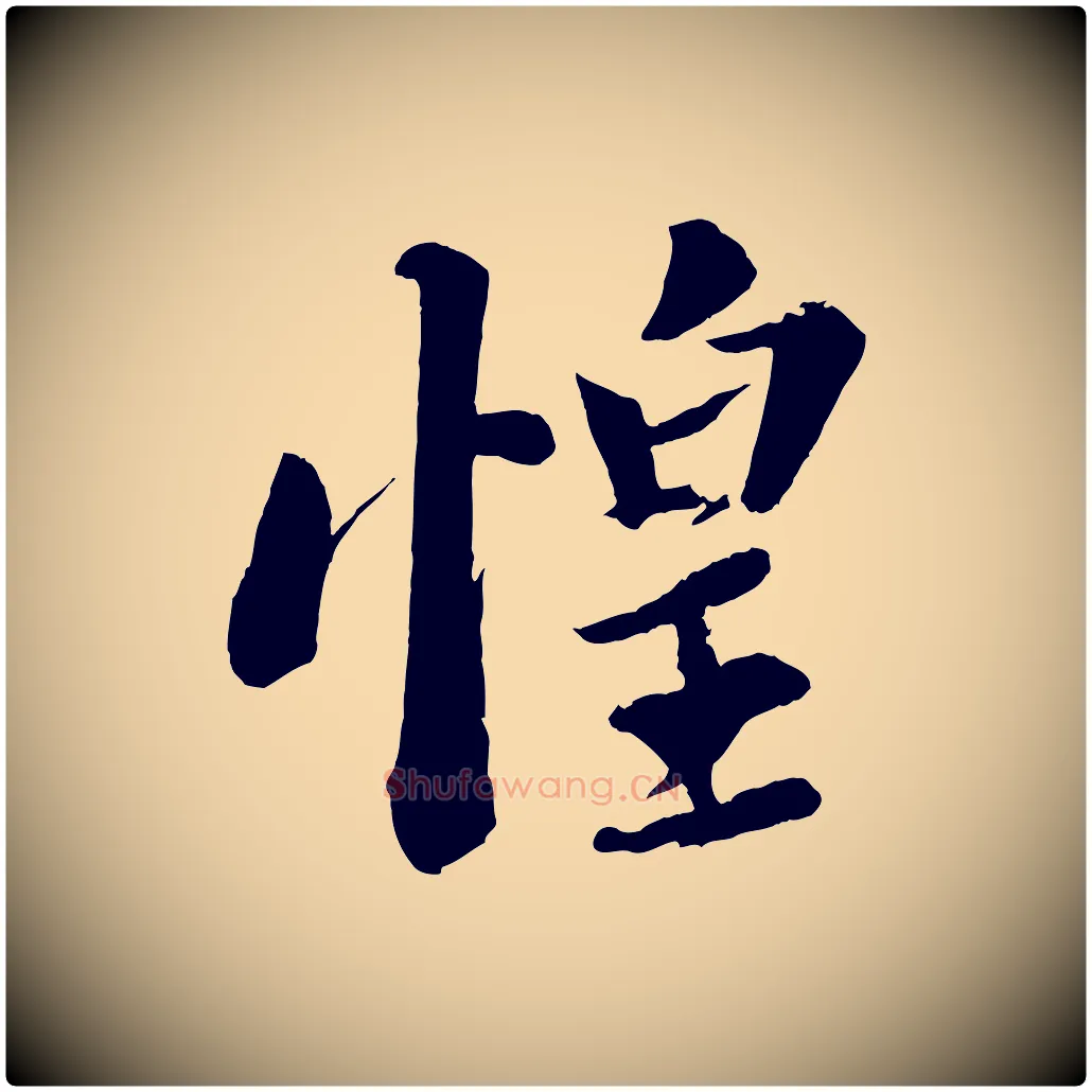 惶毛笔行书写法,摘自宋代苏轼与宣猷丈帖
