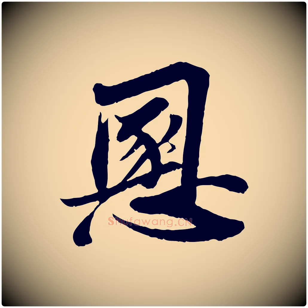 慁毛笔行书写法,摘自宋代苏轼与宣猷丈帖
