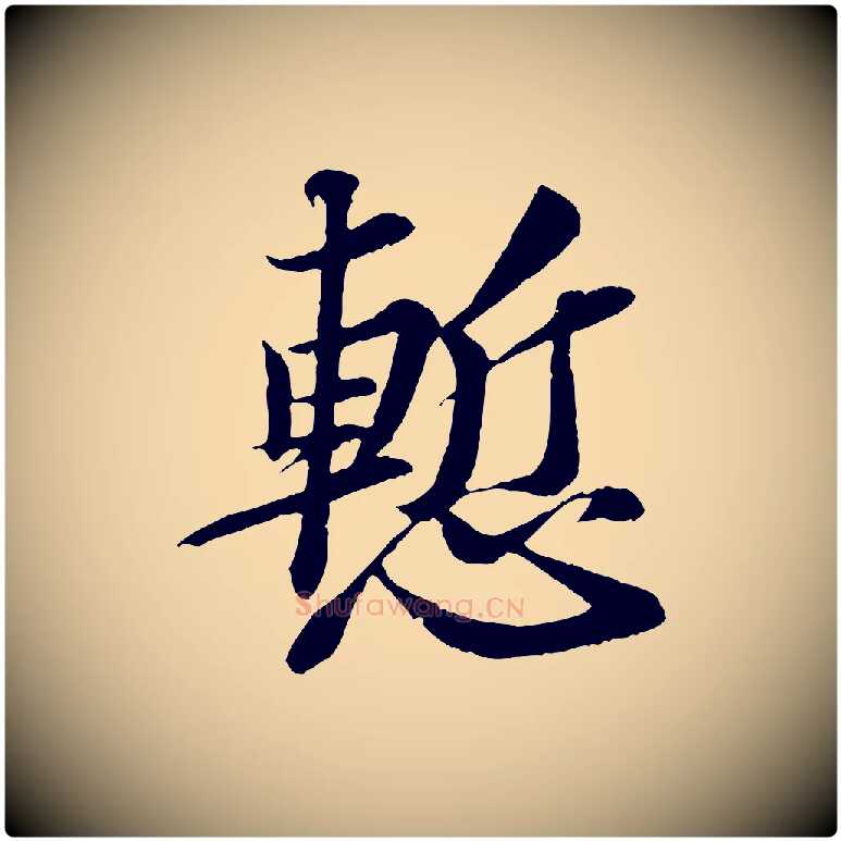 慚毛笔行书写法,摘自宋代苏轼与宣猷丈帖