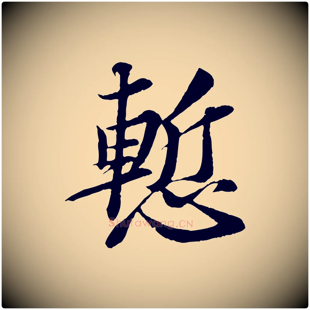 慚毛笔行书写法,摘自宋代苏轼与宣猷丈帖