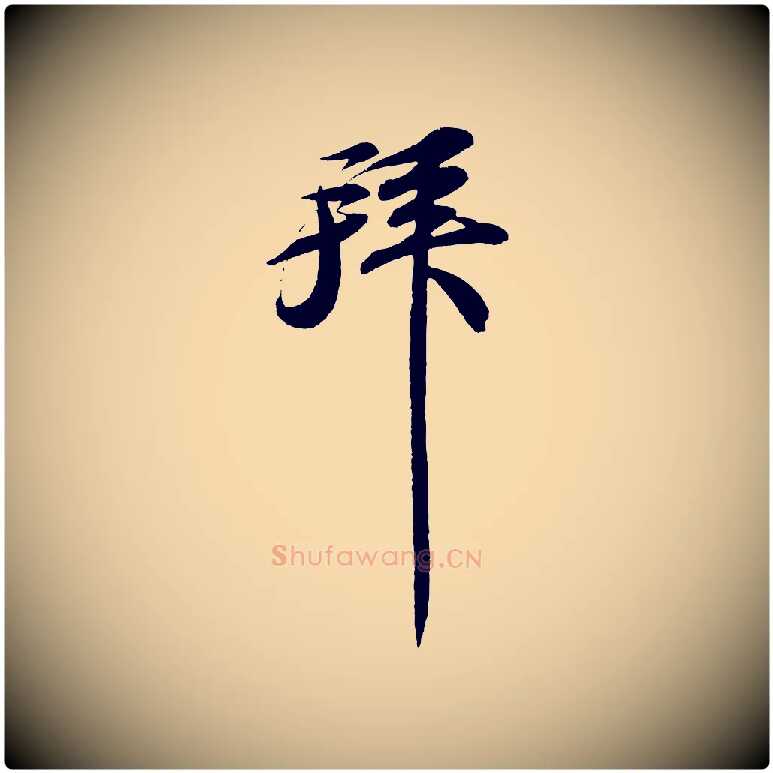 拜毛笔行书写法,摘自宋代苏轼与宣猷丈帖