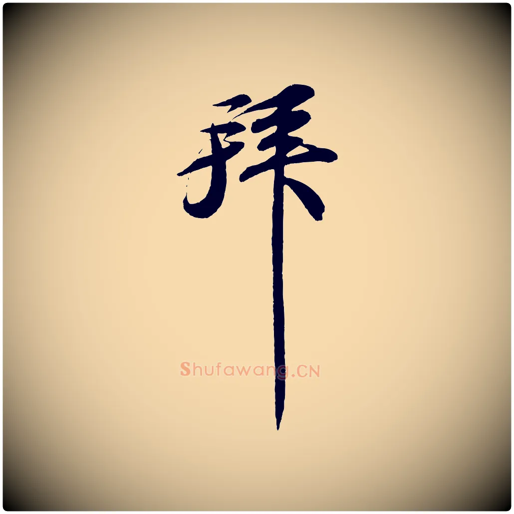 拜毛笔行书写法,摘自宋代苏轼与宣猷丈帖