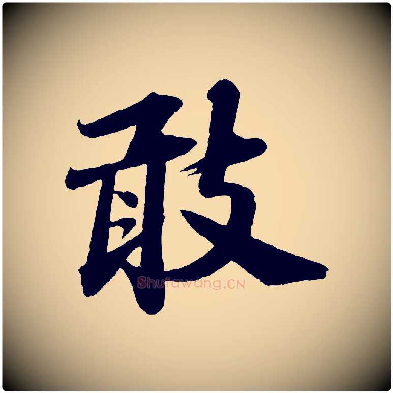 敢毛笔行书写法,摘自宋代苏轼与宣猷丈帖