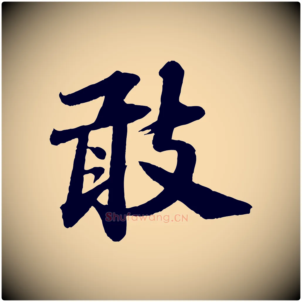 敢毛笔行书写法,摘自宋代苏轼与宣猷丈帖
