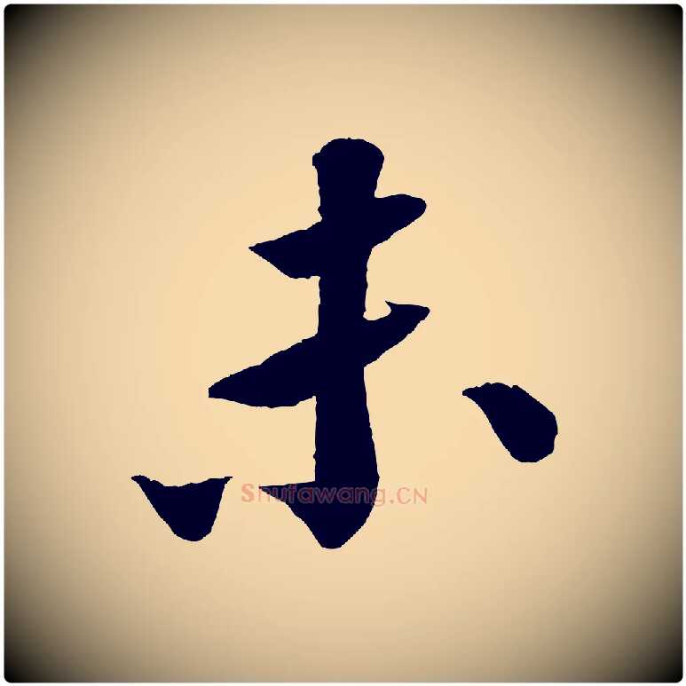 未毛笔行书写法,摘自宋代苏轼与宣猷丈帖