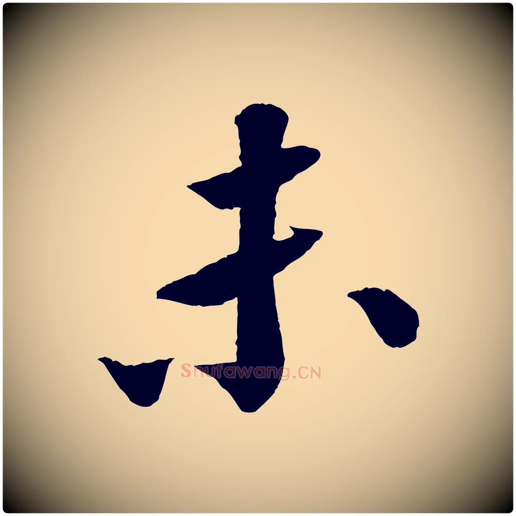 未毛笔行书写法,摘自宋代苏轼与宣猷丈帖