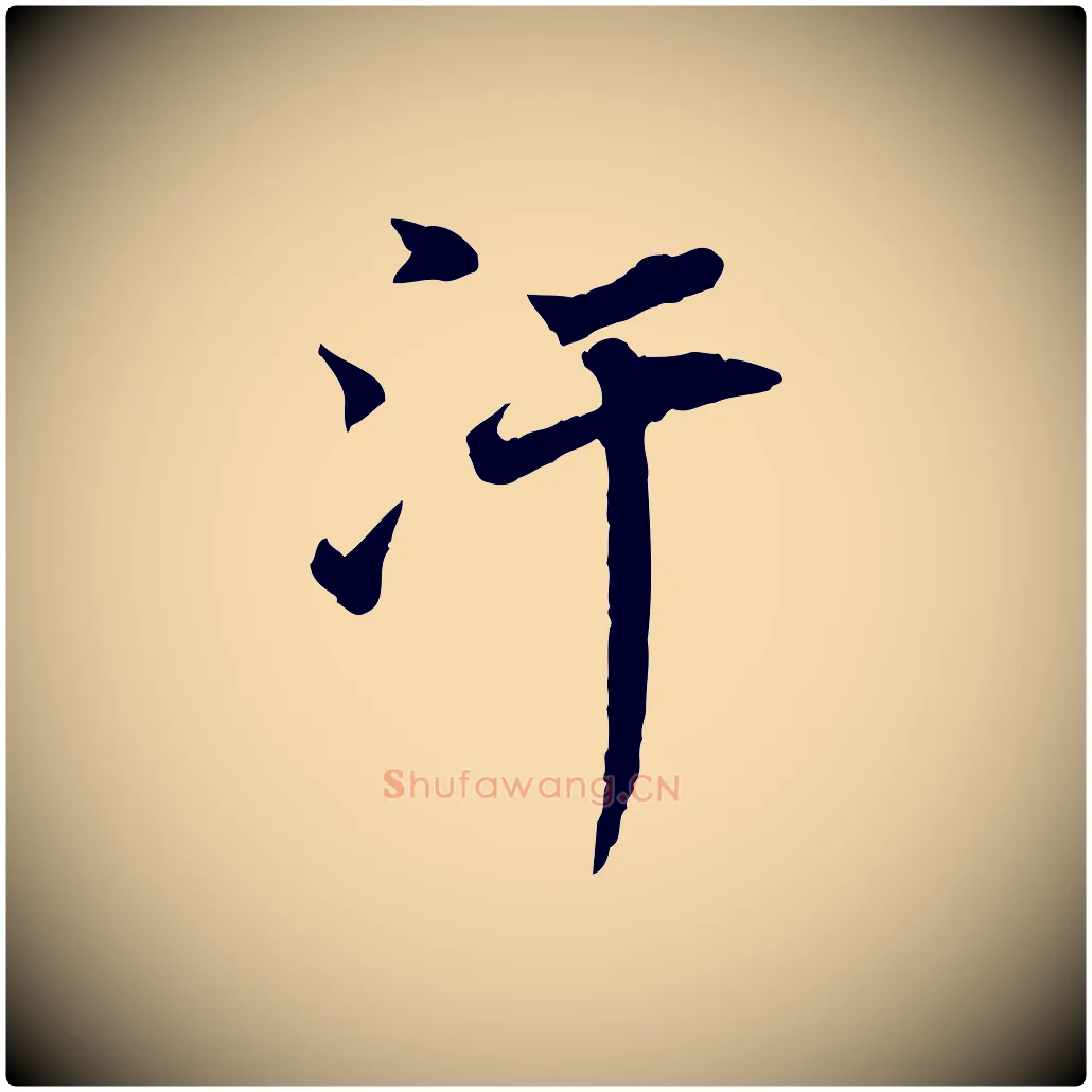 汗毛笔行书写法,摘自宋代苏轼与宣猷丈帖