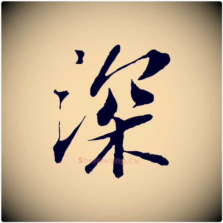 深毛笔行书写法,摘自宋代苏轼与宣猷丈帖