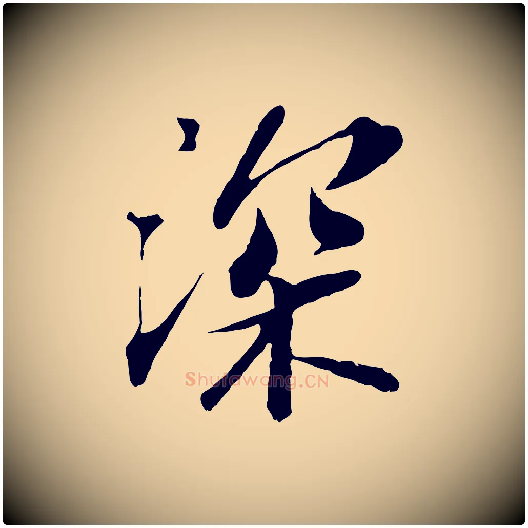深毛笔行书写法,摘自宋代苏轼与宣猷丈帖