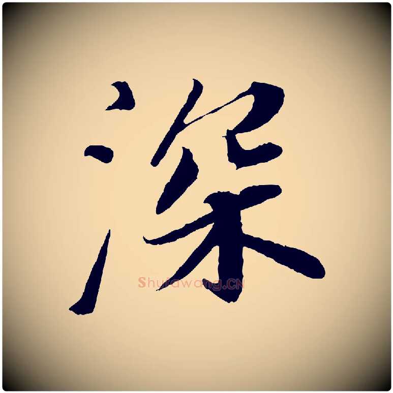 深毛笔行书写法,摘自宋代苏轼与宣猷丈帖