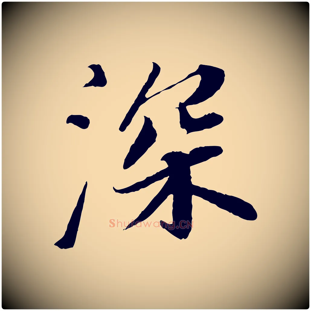 深毛笔行书写法,摘自宋代苏轼与宣猷丈帖