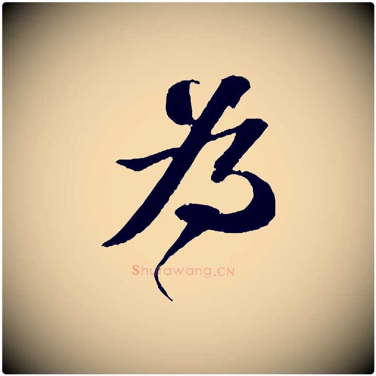 為毛笔行书写法,摘自宋代苏轼与宣猷丈帖