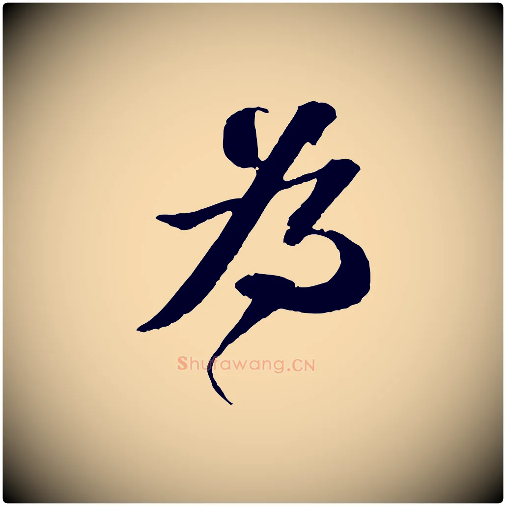 為毛笔行书写法,摘自宋代苏轼与宣猷丈帖