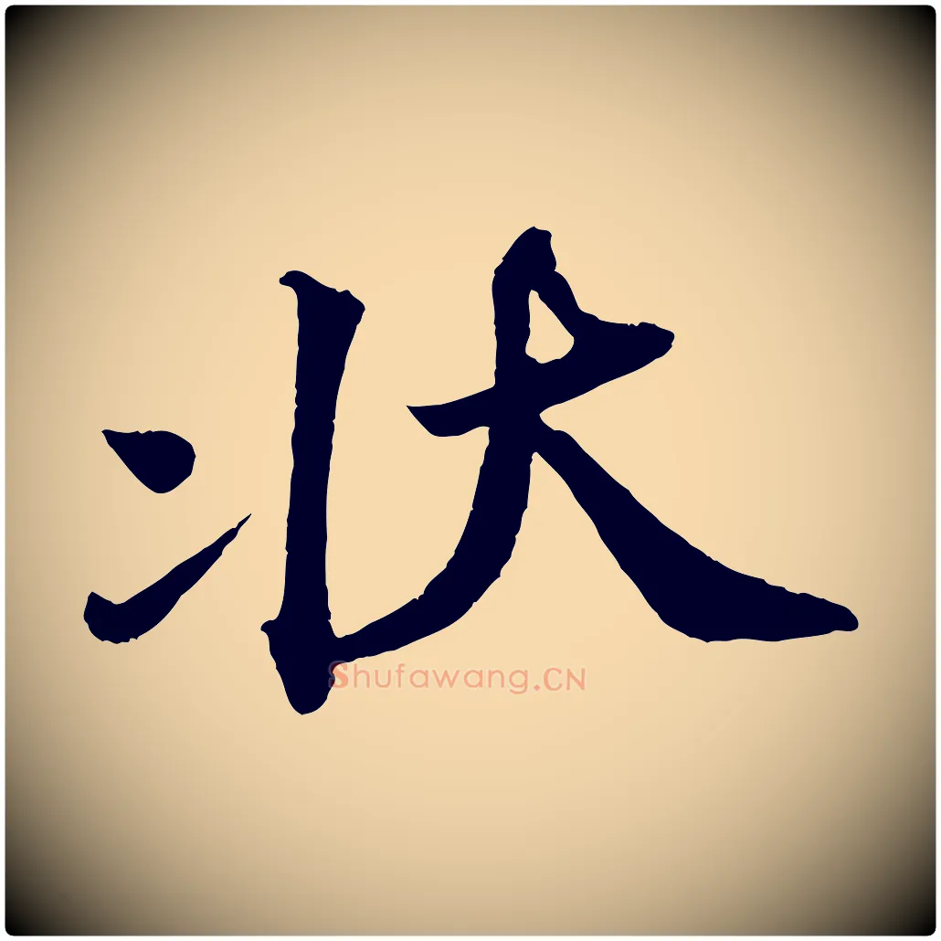 狀毛笔行书写法,摘自宋代苏轼与宣猷丈帖