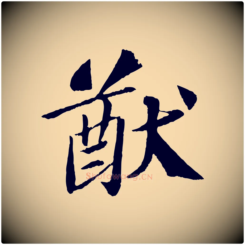 猷毛笔行书写法,摘自宋代苏轼与宣猷丈帖