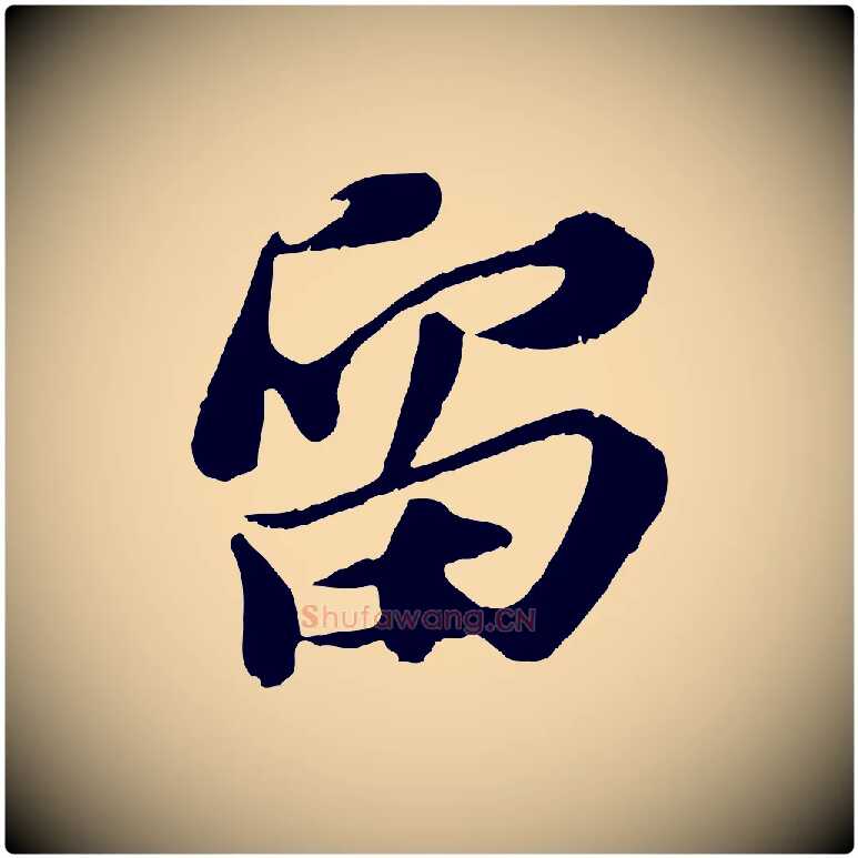 留毛笔行书写法,摘自宋代苏轼与宣猷丈帖