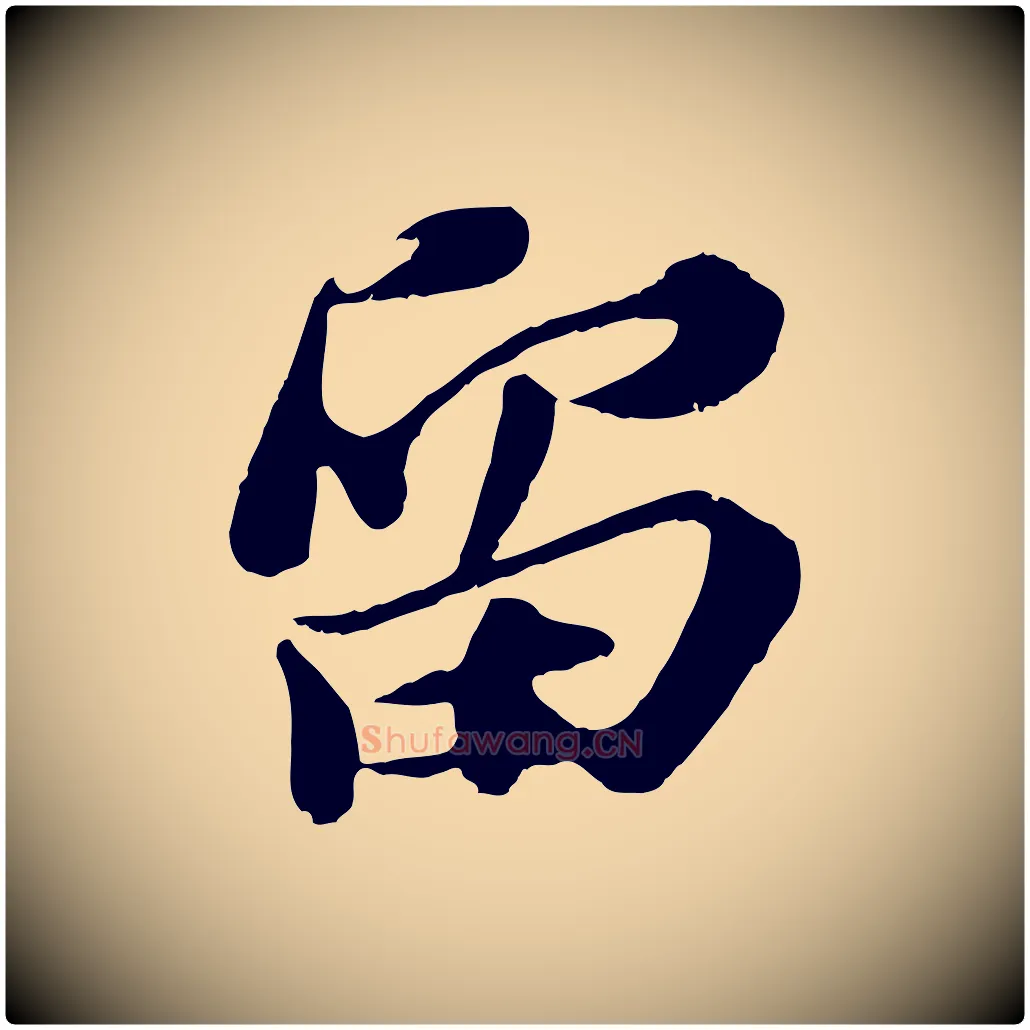 留毛笔行书写法,摘自宋代苏轼与宣猷丈帖