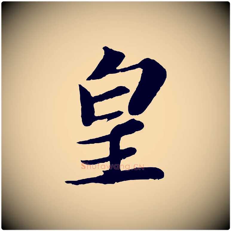 皇毛笔行书写法,摘自宋代苏轼与宣猷丈帖