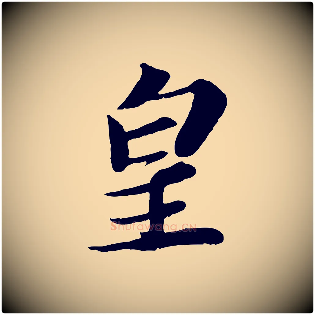 皇毛笔行书写法,摘自宋代苏轼与宣猷丈帖