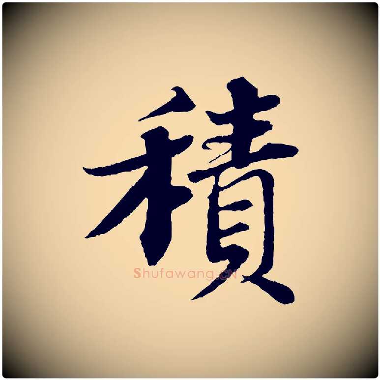 積毛笔行书写法,摘自宋代苏轼与宣猷丈帖
