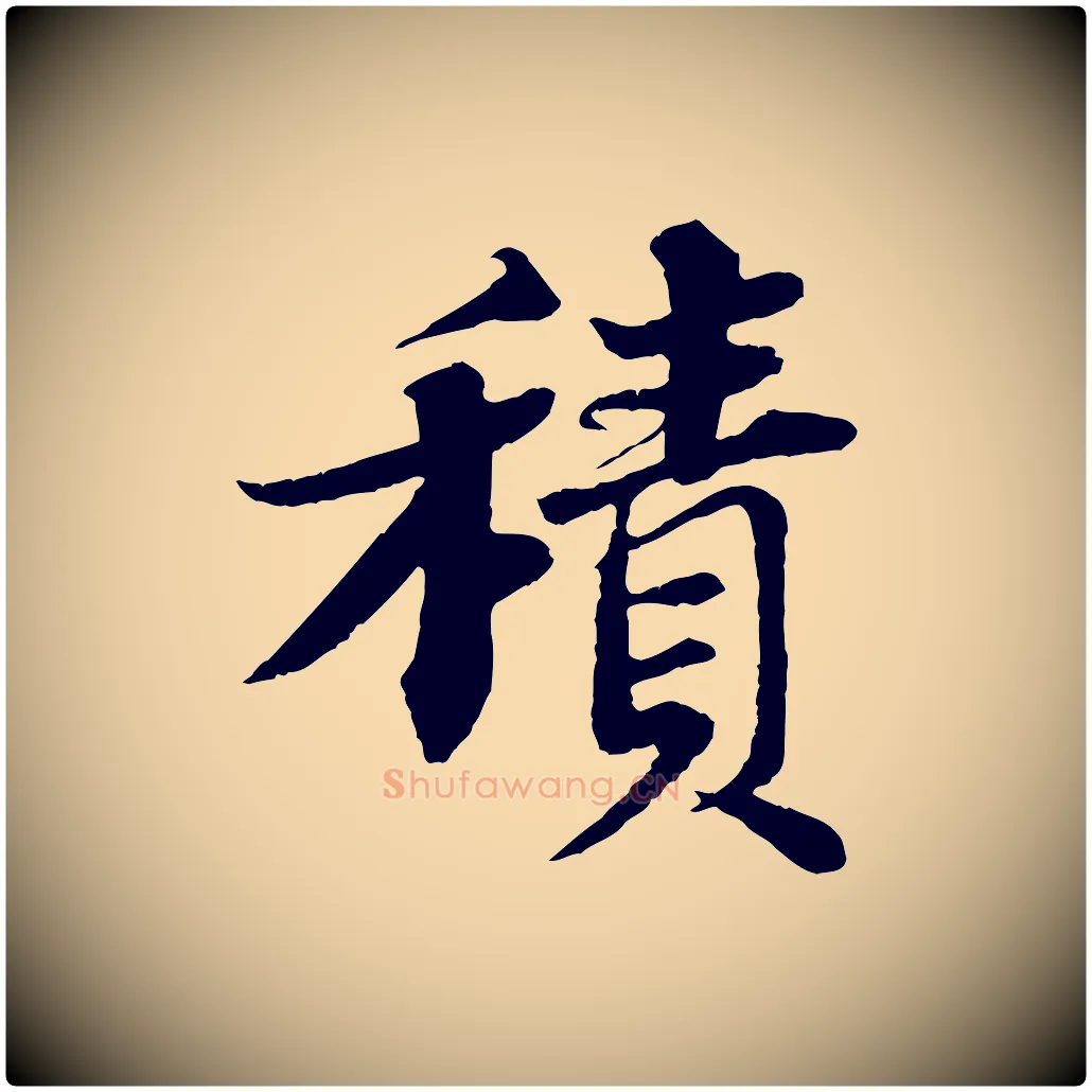 積毛笔行书写法,摘自宋代苏轼与宣猷丈帖