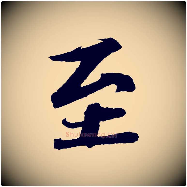 至毛笔行书写法,摘自宋代苏轼与宣猷丈帖