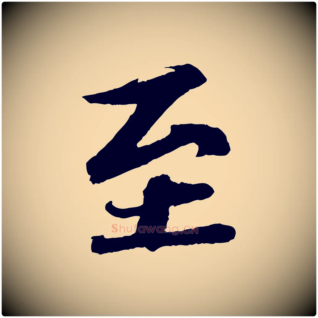 至毛笔行书写法,摘自宋代苏轼与宣猷丈帖