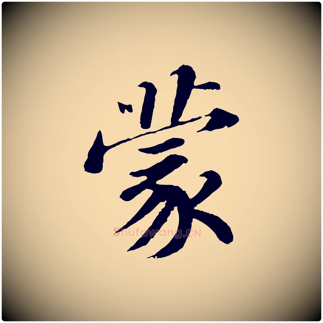 蒙毛笔行书写法,摘自宋代苏轼与宣猷丈帖
