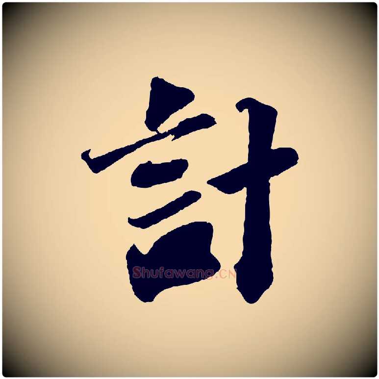 計毛笔行书写法,摘自宋代苏轼与宣猷丈帖