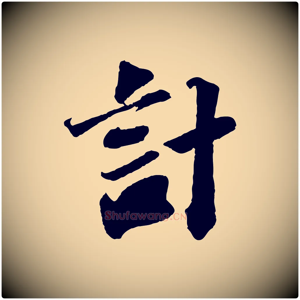 計毛笔行书写法,摘自宋代苏轼与宣猷丈帖