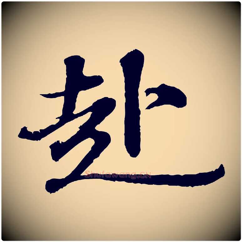 赴毛笔行书写法,摘自宋代苏轼与宣猷丈帖