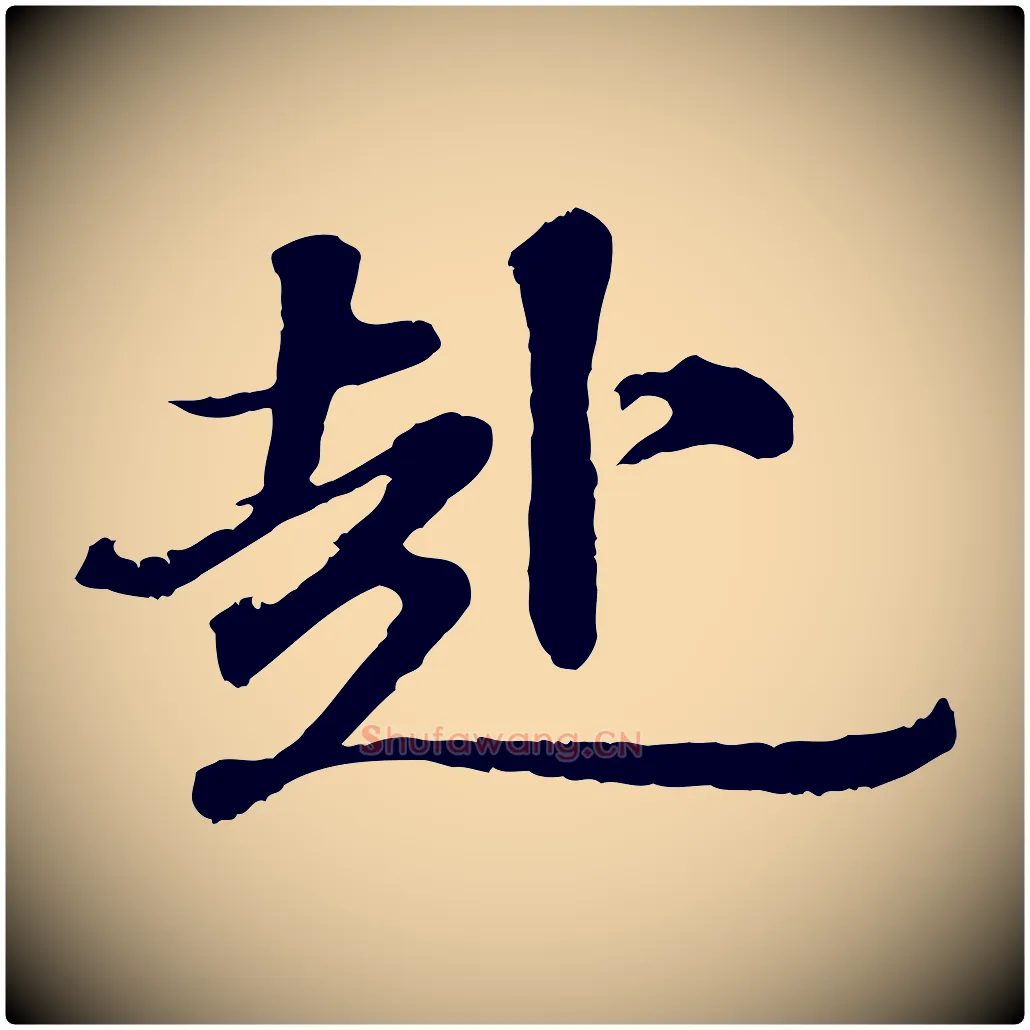 赴毛笔行书写法,摘自宋代苏轼与宣猷丈帖