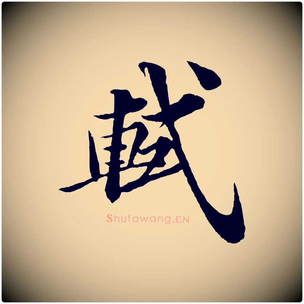 軾毛笔行书写法,摘自宋代苏轼与宣猷丈帖