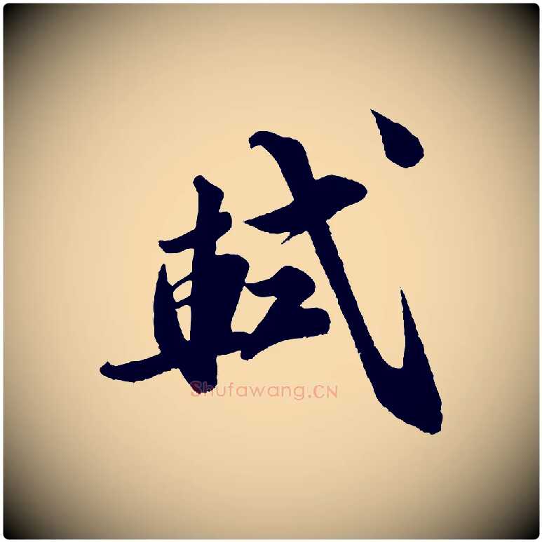 軾毛笔行书写法,摘自宋代苏轼与宣猷丈帖