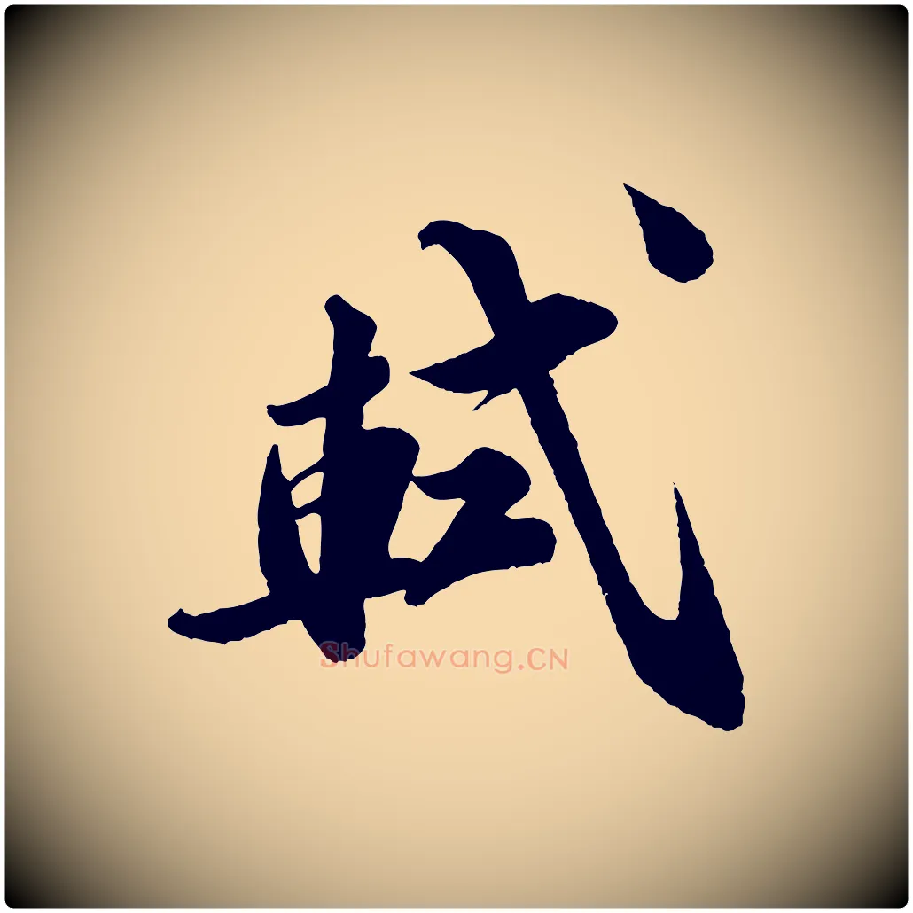 軾毛笔行书写法,摘自宋代苏轼与宣猷丈帖