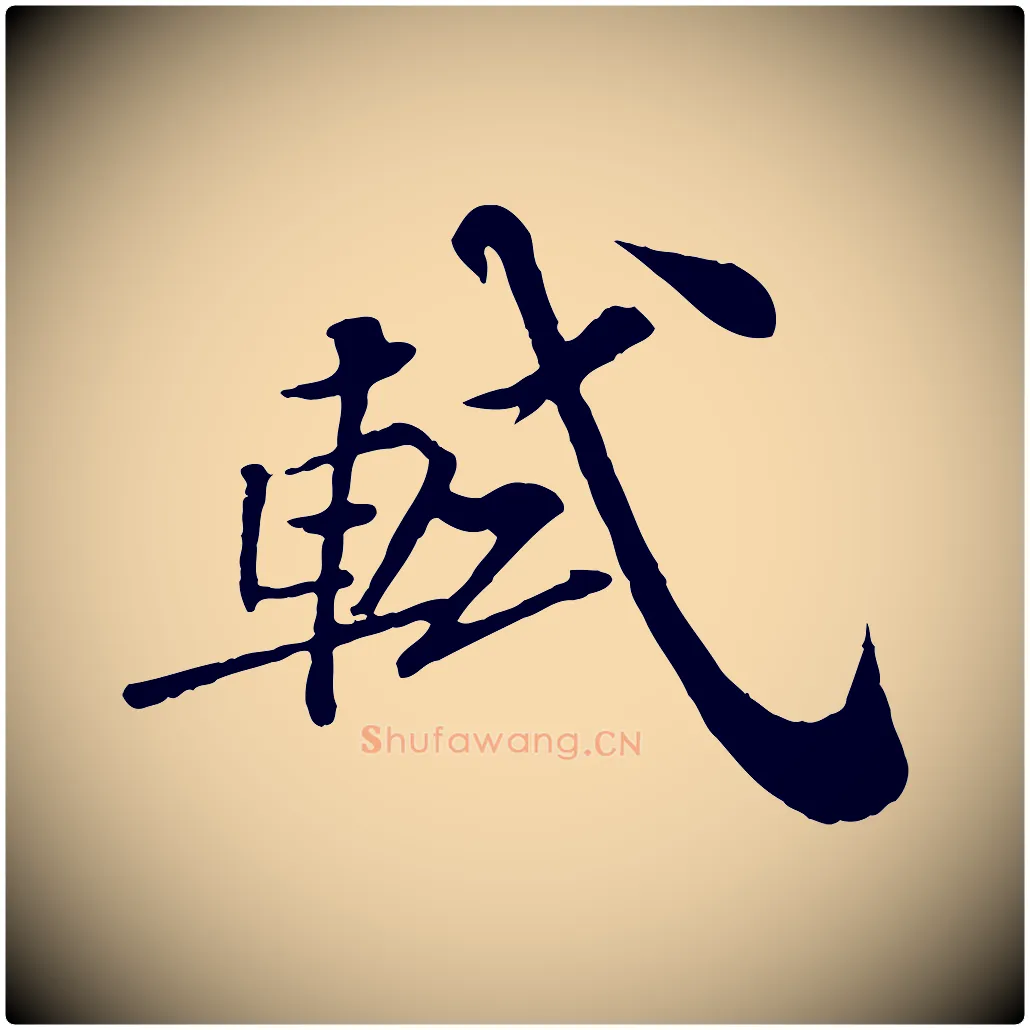 軾毛笔行书写法,摘自宋代苏轼与宣猷丈帖