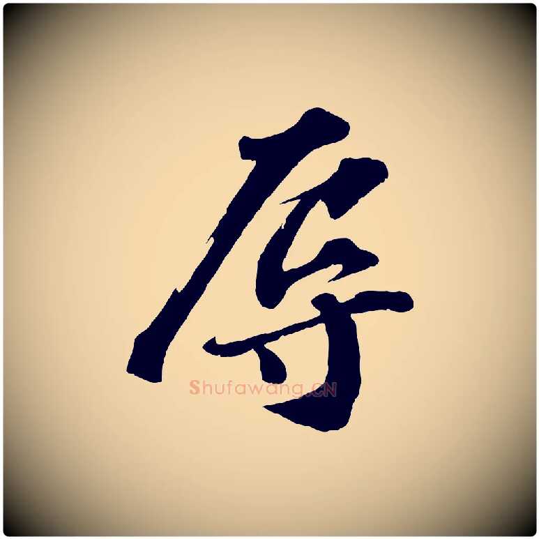 辱毛笔行书写法,摘自宋代苏轼与宣猷丈帖